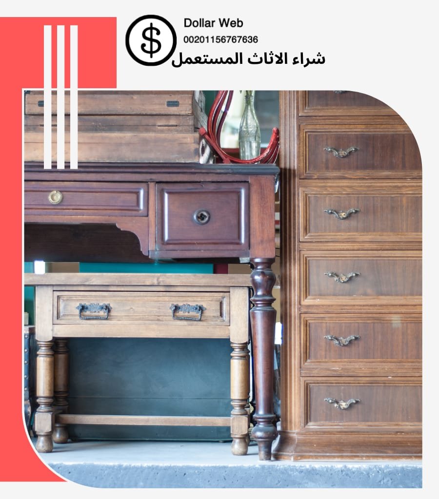 شراء الاثاث المستعمل الدريهمية