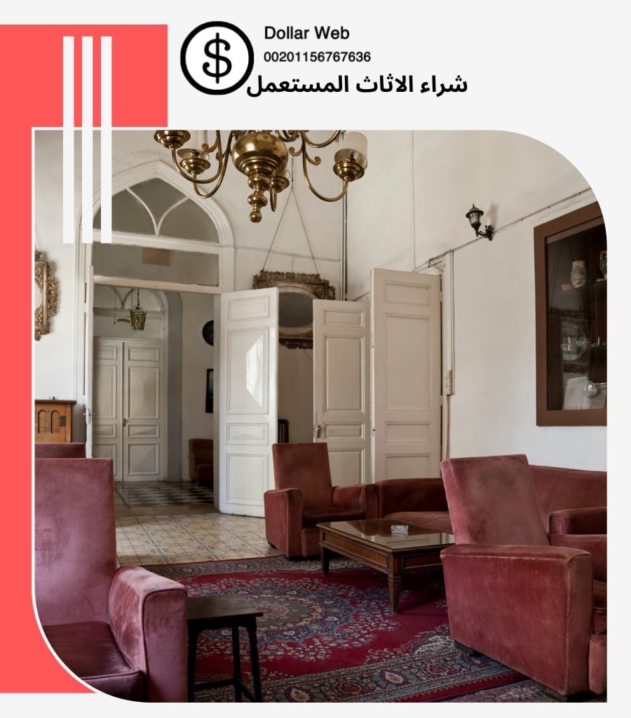 شراء الاثاث المستعمل المونسية