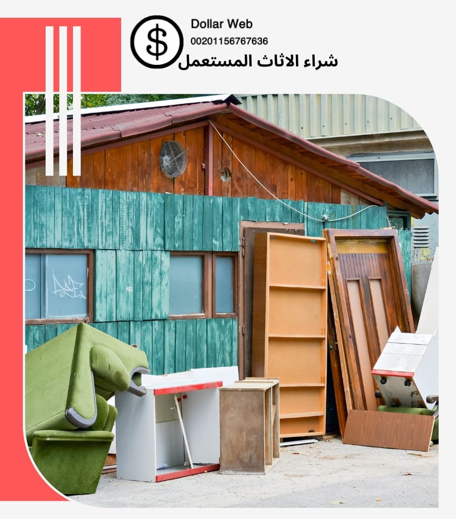 شراء أثاث مستعمل منفوحة الرياض