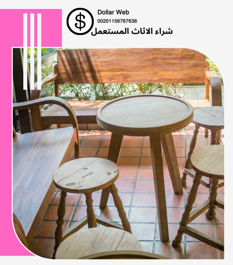 شراء الاثاث المستعمل مميز