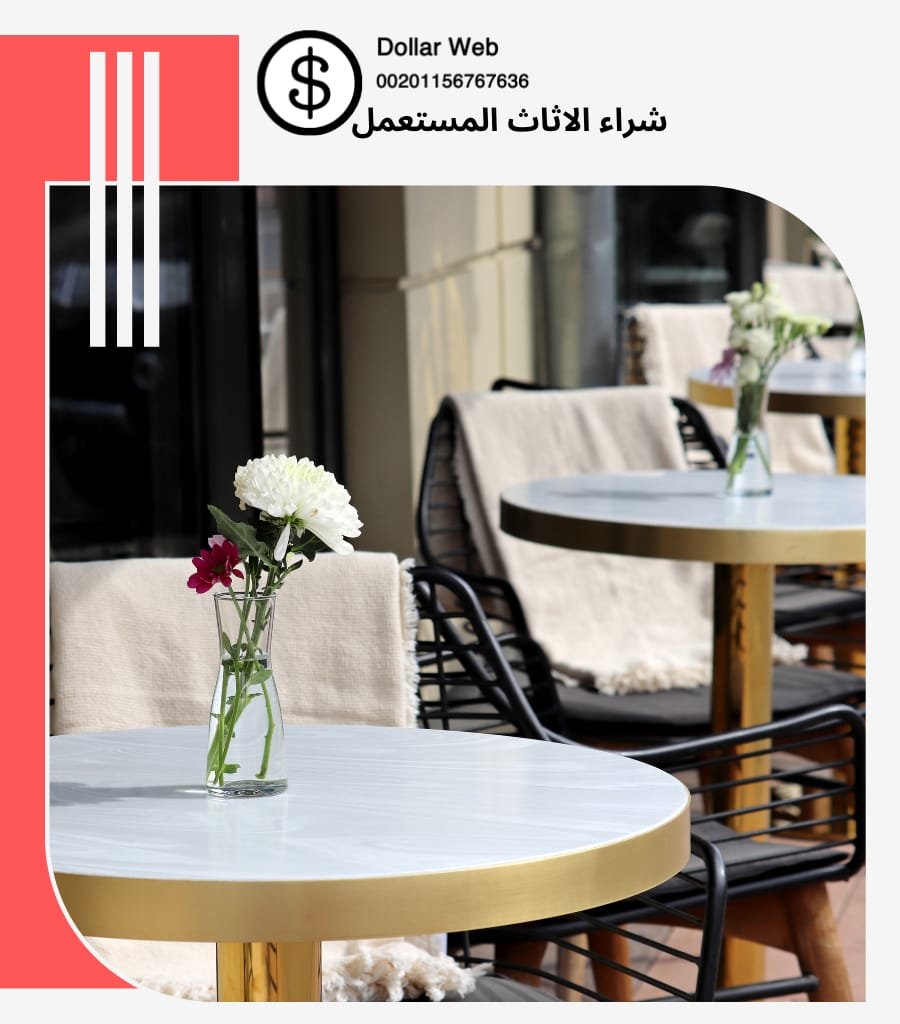 شراء الاثاث المستعمل الورود