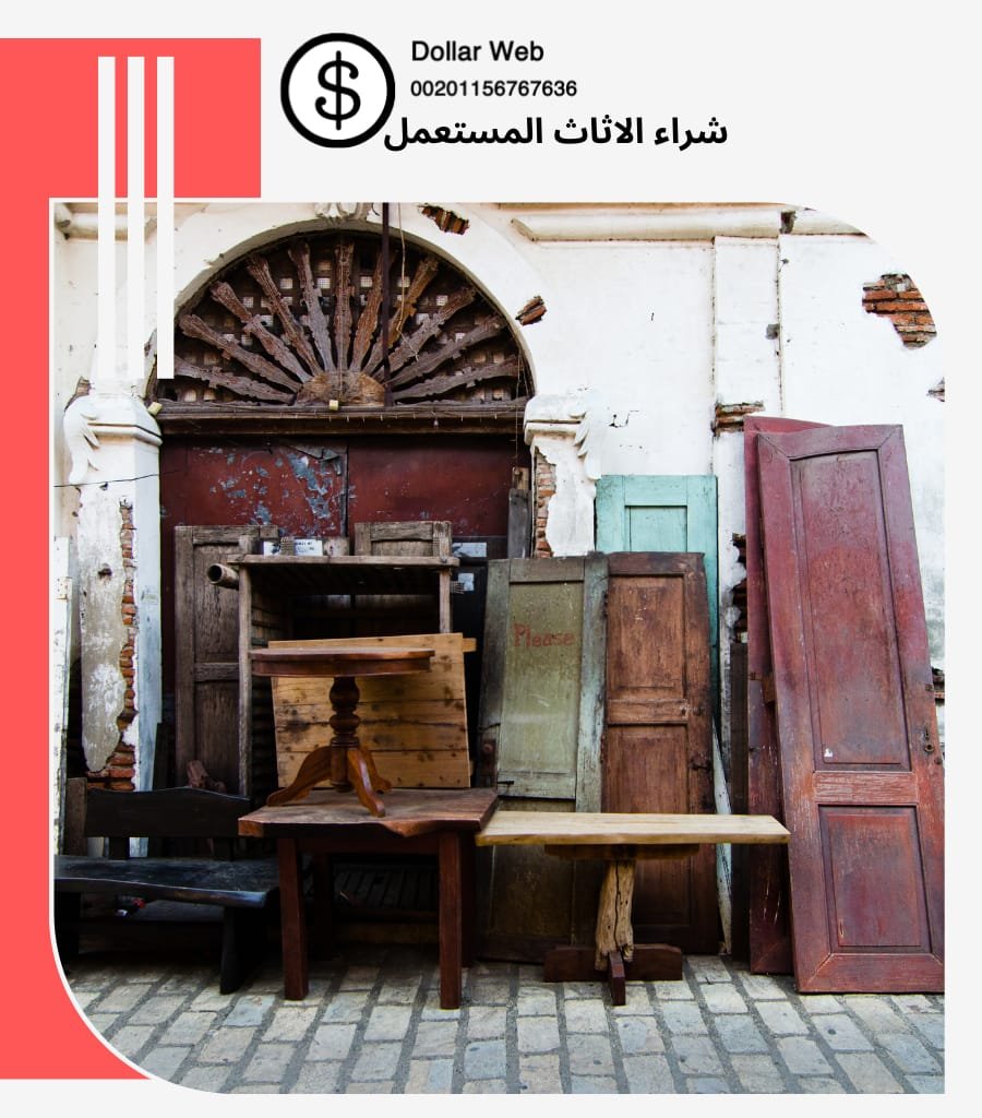 شراء الاثاث المستعمل غرناطه