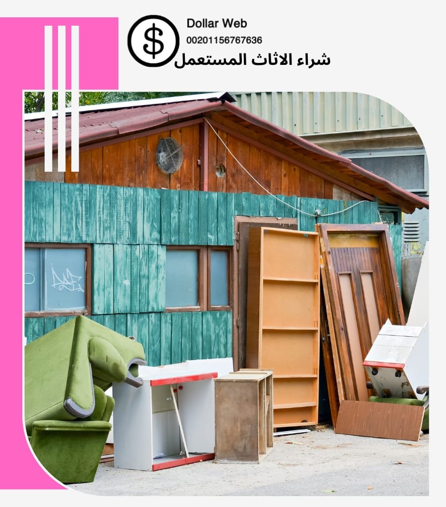 شراء الاثاث المستعمل حي النظيم
