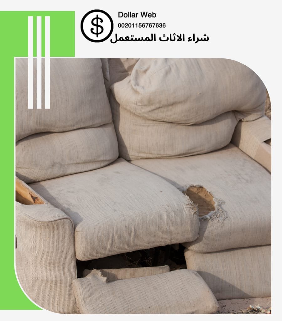 شراء الأثاث المستعمل بالرياض