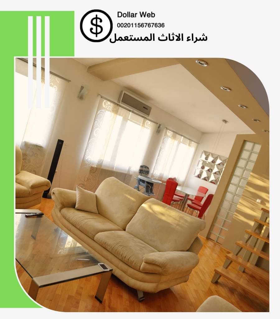شراء أثاث مستعمل بالرياض
