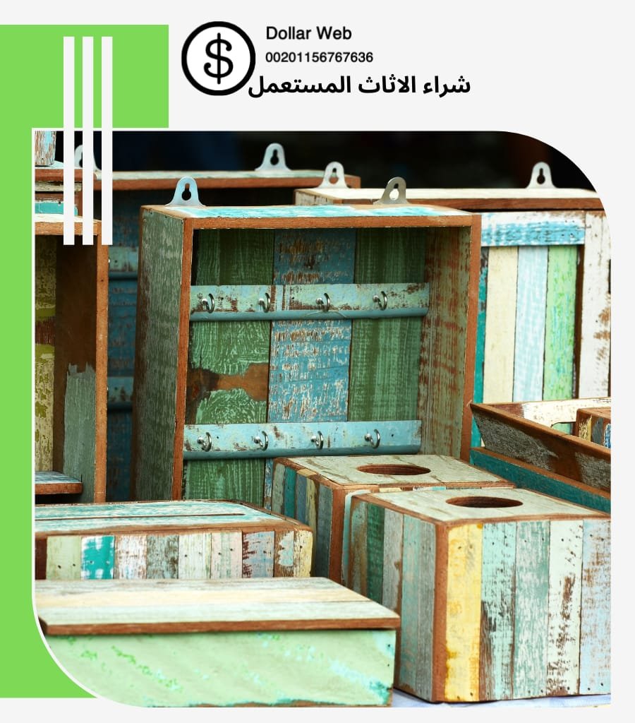 شراء الاثاث المستعمل بن تركي
