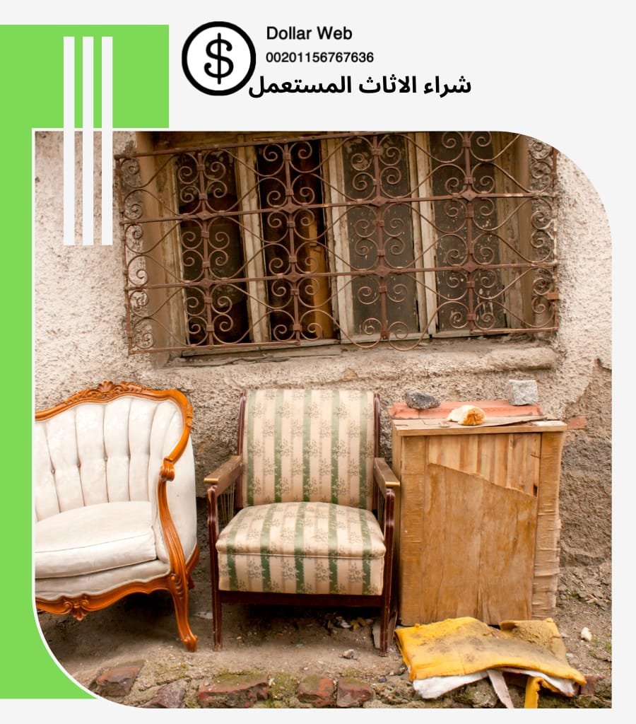 شراء الاثاث المستعمل الشميسي
